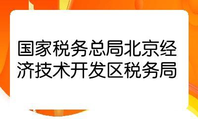 2022国考国家税务总局北京经济技术开发区税务局一级行政执法员职位解析