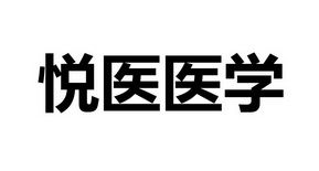 北京悦医技术开发 深耕技术沃土，绘制医疗创新蓝图